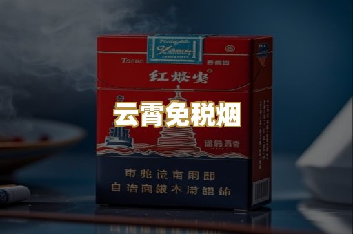 云霄免税烟